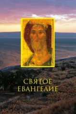 читать Святое Евангелие