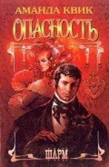 читать Опасность