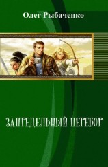 читать Запредельный перебор