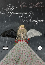 читать Принцесса и Ястреб