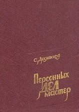 читать Персонных дел мастер