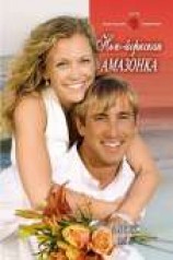 читать Нью-Йоркская амазонка