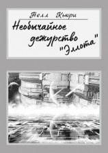 читать Необычайное дежурство «Эллота»