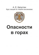 читать Опасности в горах