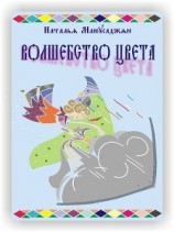 читать Волшебство цвета