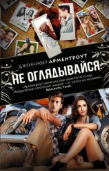 читать Не оглядывайся