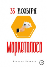 читать 33 козыря маркетолога