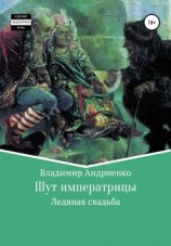 читать Шут императрицы: Ледяная свадьба