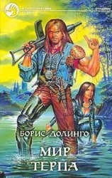читать Мир Терпа