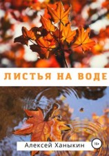 читать Листья на воде