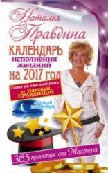 читать Календарь исполнения желаний на 2017 год. 365 практик от Мастера. Лунный календарь.