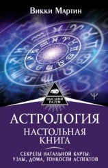 читать Астрология. Настольная книга. Секреты натальной карты: узлы, дома, тонкости аспектов