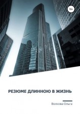 читать Резюме длинною в жизнь