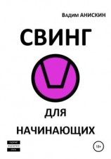 читать Свинг для начинающих