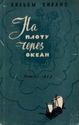 читать На плоту через океан