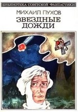 читать Звездные дожди (сборник)