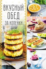 читать Вкусный обед за копейки. Бюджетные рецепты