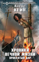 читать Хроники вечной жизни. Проклятый дар