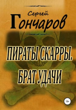 читать Пираты Скарры. Брат Удачи