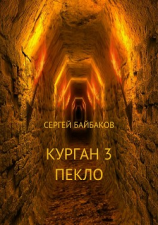 читать Курган 3. Пекло