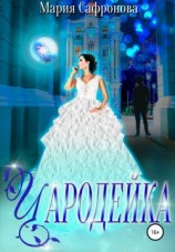 читать Чародейка
