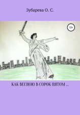 читать Как весною в сорок пятом