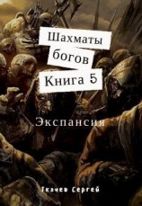 читать Экспансия