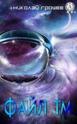 читать Файл ТМ