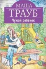 читать Чужой ребенок