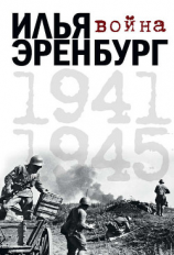 читать Война. 1941-1945 (сборник)