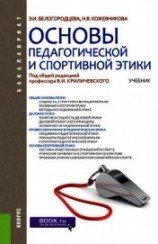 читать Основы педагогической и спортивной этики