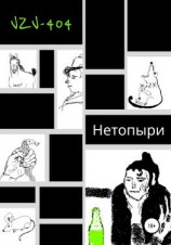 читать Нетопыри