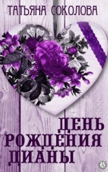 читать День рождения Дианы