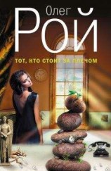 читать Тот, кто стоит за плечом