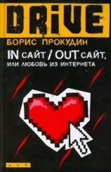 читать In сайт / Out сайт, или Любовь из интернета