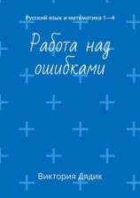 читать Работа над ошибками. Русский язык и математика 14