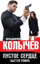 читать Пустое сердце бьется ровно