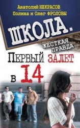 читать Первый залет в 14