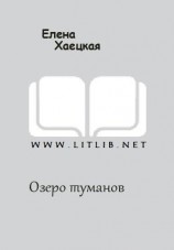 читать Озеро туманов