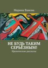 читать Не будь таким серьёзным! Иронические рассказы