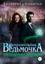 читать Неправильная ведьмочка, или Некромант на задании