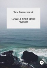 читать Секонд-хенд моих чувств