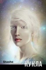 читать Кукла