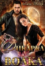 читать Дикарка для волка