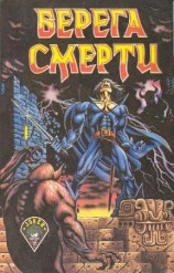 читать Берега смерти (сборник)