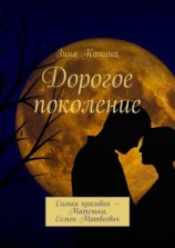читать Дорогое поколение. Самая красивая  Матенька, Семен Матвеевич