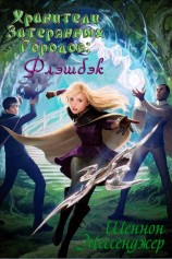 читать Флэшбэк (ЛП)