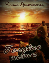 читать Голубые киты