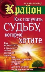 читать Крайон. Как получить судьбу, которую хотите