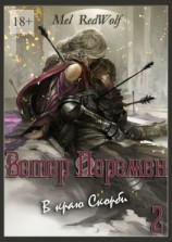 читать Ветер перемен. В краю скорби